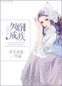 《久婚成疾》封面