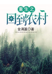 《重生之回到农村》封面