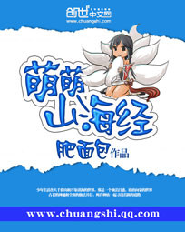 《萌萌山海经》封面