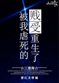 《被我虐死的贱受重生了》封面