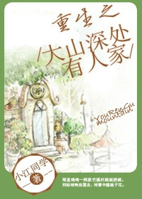 《重生之大山深处有人家》封面