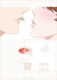《吻藏》封面