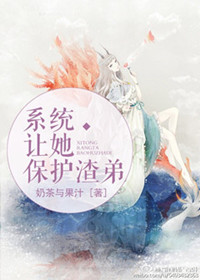 《系统让她保护渣弟》封面