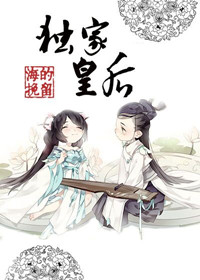 《独家皇后》封面
