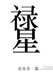 《禄星》封面