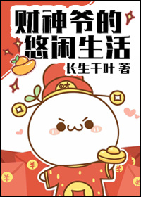 《财神爷的悠闲生活》封面