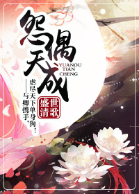 《怨偶天成（作者：盛世清歌）》封面
