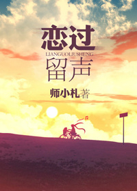 《恋过留声》封面