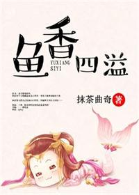 《鱼香四溢》封面
