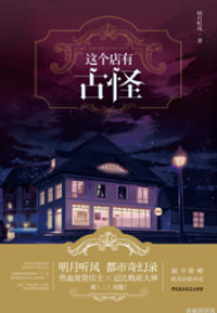 《这个店有古怪》封面