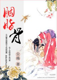 《胭脂骨》封面