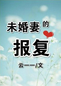 《未婚妻的报复》封面