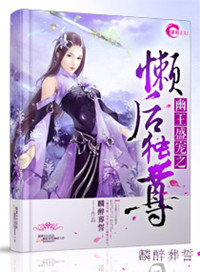 《幽王盛宠之懒后独尊》封面