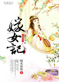 《嫁女记》封面