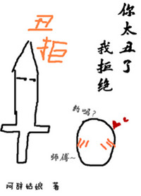 《你太丑了我拒绝》封面