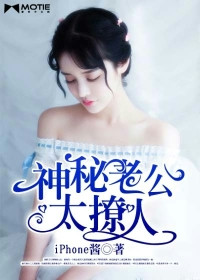 《神秘老公太撩人》封面