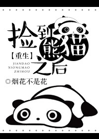 《[重生]捡到熊猫之后》封面