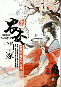 《农女当家》封面