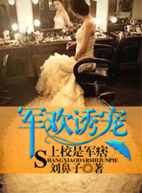 《军欢诱宠，上校是军痞》封面