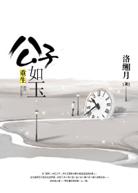 《[古穿今]重生公子如玉》封面