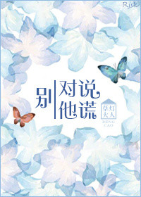 《别对他说谎》封面
