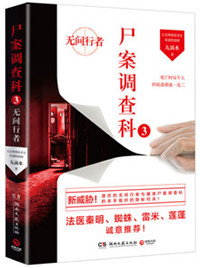 《尸案调查科3：无间行者》封面