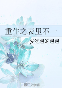 《重生之表里不一》封面