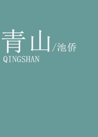 《青山》封面