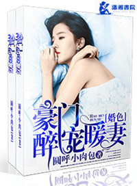 《豪门婚色之醉宠暖妻》封面