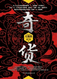 《奇货》封面