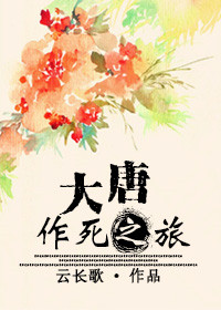 《大唐作死之旅》封面