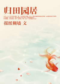 《归田园居》封面