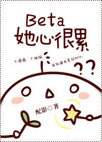 《Beta她心很累》封面