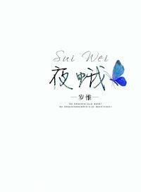 《夜蛾》封面