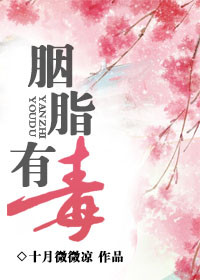 《胭脂有毒》封面