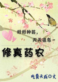 《修真药农》封面