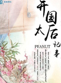 《开国太后纪事》封面
