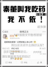 《秦董叫我吃药我不依[娱乐圈]》封面
