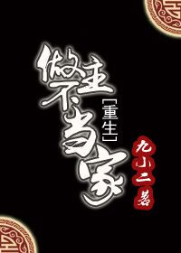 《做主不当家（重生）》封面