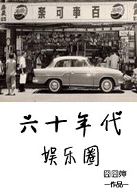 《六十年代娱乐圈》封面