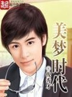 《美梦时代（重生）》封面