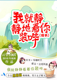 《我就静静地看你装哔(穿书)》封面