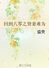 《回到八零之贤妻难为》封面