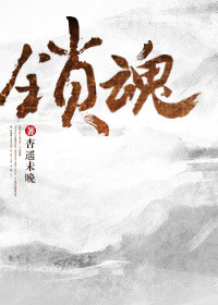 《锁魂》封面