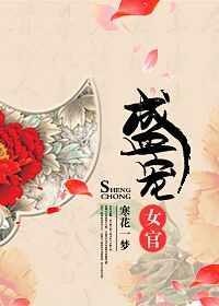 《盛宠女官》封面