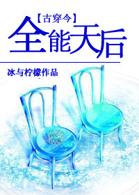 《[古穿今]全能天后》封面