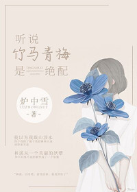 《听说竹马青梅是绝配》封面