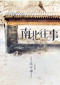 《南北往事》封面