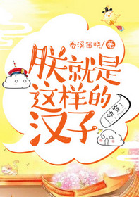 《朕就是这样的汉子[快穿]》封面