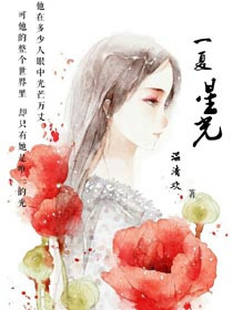 《一夏星光（娱乐圈）》封面